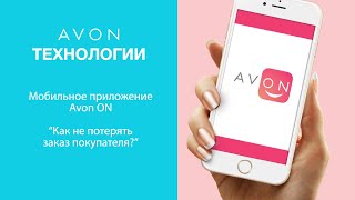 Avon on | Как не потерять заказ покупателя