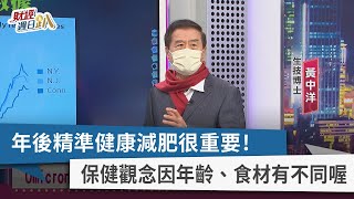 【財經週日趴】年後精準健康減肥很重要! 保健觀念因年齡、食材有不同喔 2022.2.6