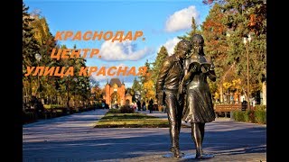 КРАСНОДАР/ ЦЕНТР И УЛИЦА КРАСНАЯ/ НА ПМЖ В КРАСНОДАР