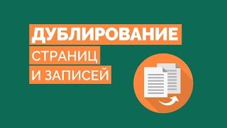 Дублирование (клонирование) записей и страниц в WordPress