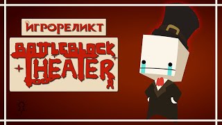 Battleblock Theater. Дурдом в хорошем смысле слова | Игрореликт
