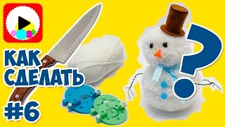 Как сделать Снеговика из помпонов - Новогодние игрушки на елку своими руками - Поделки из ниток