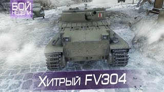 Бой недели #10. Хитрый FV304
