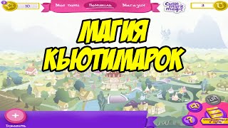 [►] ВКонтакте: Магия кьютимарок (Let's Play)
