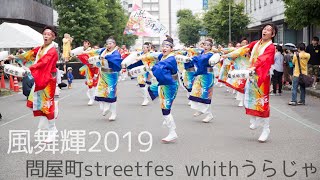【2019 鳳凰来儀～天翔けるよさこい人～】7/28 問屋町StreetFes withうらじゃ パレード【風舞輝～fubuki～公式】