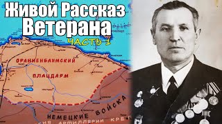 Все ужасы войны без цензуры! Реальные воспоминания фронтовика! - воспоминания солдата Часть 1