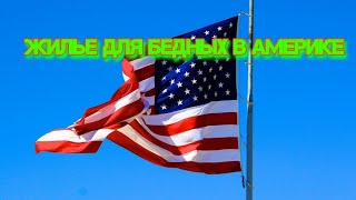 Социальное жилье в америке// как выжить в америке// я в шоке