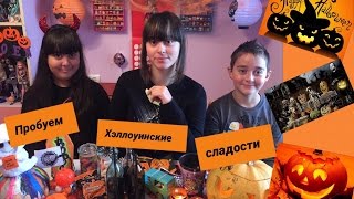Пробуем сладости : конфеты на Хэллоуин из Европы и Америки. Halloween candy.