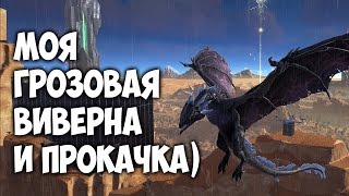 ARK: Survival Evolved - Моя ГРОЗОВАЯ ВИВЕРНА! Качаем виверну на выжженных землях)