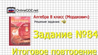 Задание № 84 Итоговое повторение - Алгебра 8 класс (Мордкович)