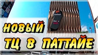 Недорогое кафе Kiss Food & Drink и новый ТЦ ХАРБОР в Паттайе / Часть 8