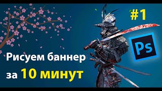 ? СамурайPhotoshop #1 | Основы Photoshop | Рисуем баннер за 10 минут
