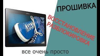 Прошивка Планшет Lenovo Tab 2 X30 A10-30 / Разблокировка / Восстановление #HelpDroid
