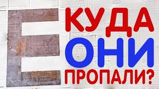 КУДА СЕЙЧАС ПРОПАЛИ Е-шки | Почему они раньше везде валялись