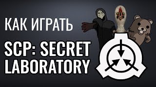 Как играть в SCP:Secret Laboratory (Multiplayer) Мини-гайд