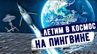 Subnautica. ЛЕТИМ НА ПИНГВИНЕ В КОСМОС! / How to fly on pengwing?