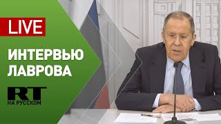 Интервью главы МИД России Лаврова — LIVE