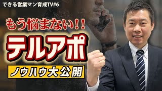 できる営業マン育成TV vol.6 「テレアポのノウハウ･コツ」