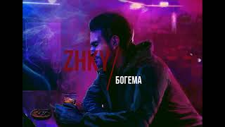 ZHKY - БОГЕМА