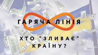 Хто «зливає» Україну? – Гаряча лінія // 1.07.2020