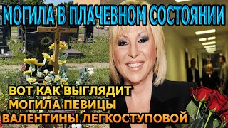 ЖУТКО ДО БОЛИ! ВОТ КАК ВЫГЛЯДИТ МОГИЛА ВАЛЕНТИНЫ ЛЕГКОСТУПОВОЙ