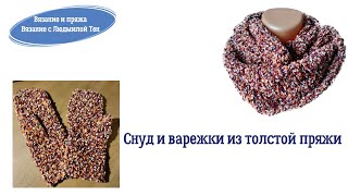 снуд и варежки  спицами из пряжи пончо
