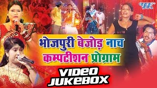Bhojpuri Bejod Nach Comption Program || Video JukeBOX || Bhojpuri Hit Nacha Program 2016