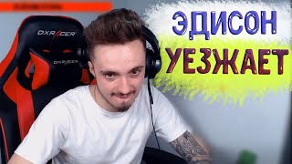 Эдисон переезжает жить в Португалию /Первая девушка эдисона//Нарезка со стрима эдисона/EdisonPts