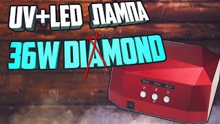 УФ ЛАМПА (CCFL+LED ЛАМПА) 36W С АЛИЭКСПРЕСС. ДЁШЕВО И СЕРДИТО?