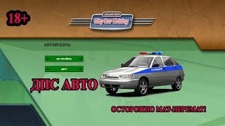 3D инструктор (City Car Driving) - ДПС Авто (ВАЗ 2112)