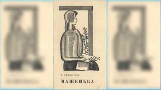 Машенька, Александр Афиногенов радиоспектакль онлайн слушать онлайн