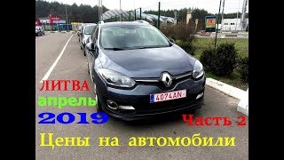 Обзор цен на автомобили,Литва,апрель 2019.Часть 2