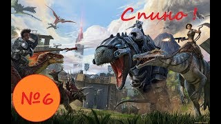 Ark survival evolved - Выживание в кластере: №6 Спино!