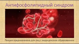 Антифосфолипидный синдром