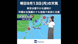 【夜の1分天気解説】あす9月13日(月)の天気 #shorts