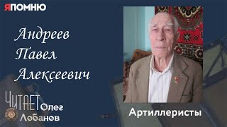 Андреев Павел Алексеевич. Часть 2. Проект "Я помню" Артема Драбкина. Артиллеристы.