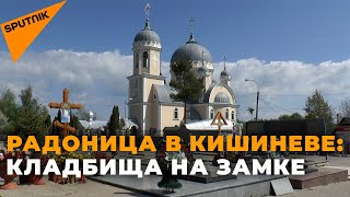Радоница с закрытыми кладбищами в Кишиневе