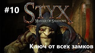 Styx: Master of Shadows - Ключ от всех замков #10