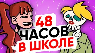 48 ЧАСОВ В ШКОЛЕ [АНИМАЦИЯ ЖИЗНЬ С ПОДЛИВОЙ]