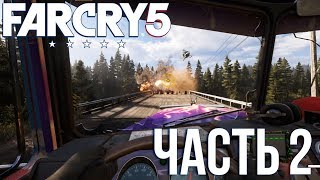 FARCRY 5 - ЧАСТЬ 2: ВДОВОДЕЛ ИЗ ЛАП СЕКТЫ!!!