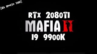 [ДА ПРОСТО ТАК!] MAFIA II на RTX 2080ti и i9 9900K