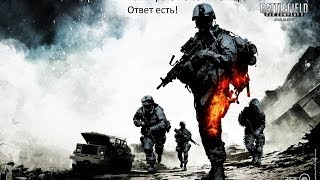 Как играть battlefield bad company 2 на ператке в multiplayer!