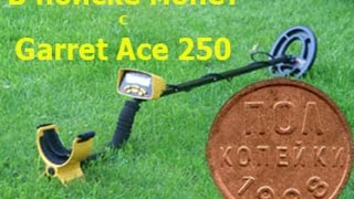 В поиске монет с Garret Ace 250. Выпуск №3\Looking coins whis Garret Ace 250