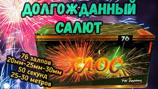 Tkb076 ХАОС салют, фейерверк 76 разнокалиберных залпов