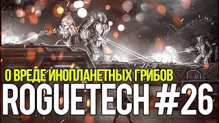 Roguetech #26. О вреде инопланетных грибов // Battletech. Карьера наемника.