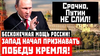 Бесконечная мощь России! Запад начал признавать победу Кремля!