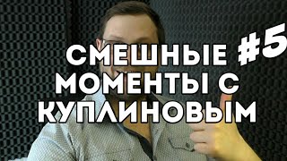 Смешные моменты с КУПЛИНОВЫМ В Detroit: Become Human #5