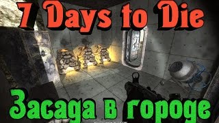 7 Days to Die - ОРДА СМЕРТИ наступает!!