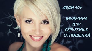 ОНЛАЙН-ГАДАНИЕ: ЛЕДИ 40+, МУЖЧИНА ДЛЯ СЕРЬЕЗНЫХ ОТНОШЕНИЙ