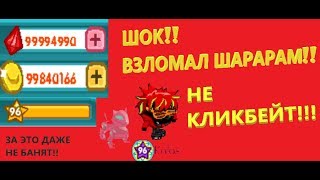 ШОК!! ВЗЛОМАЛ ШАРАРАМ, ПОЛУЧИЛ 999999 РУМБИКОВ!!!!